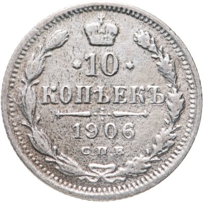 купить 10 копеек 1906 СПБ-ЭБ