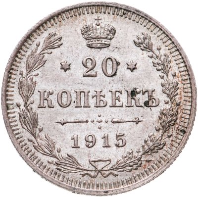 купить 20 копеек 1915 ВС