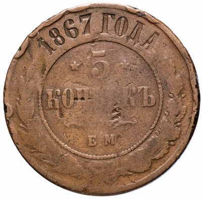 купить 5 копеек 1867 ЕМ новый тип