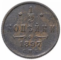 Купить 1/2 копейки 1897 СПБ
