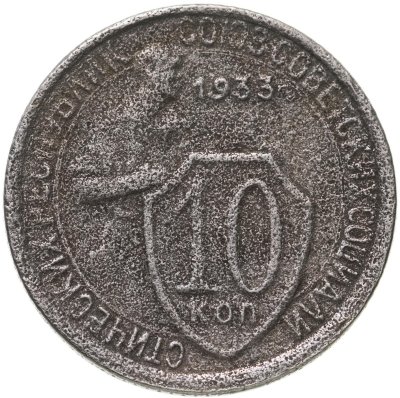 купить 10 копеек 1933