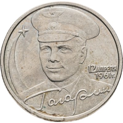 купить 2 рубля 2001 ММД Гагарин Ю.А. 40-летие космического полета