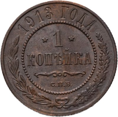 купить 1 копейка 1913 СПБ