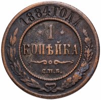 Купить 1 копейка 1884 СПБ