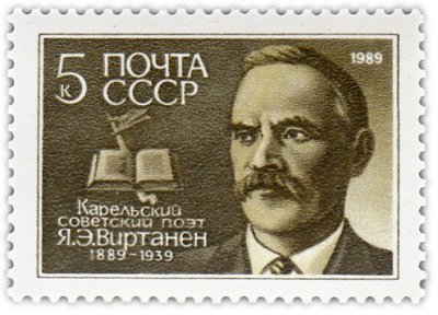 купить 5 копеек 1989 "Виртанен Ялмари Эрикович, советский поэт"