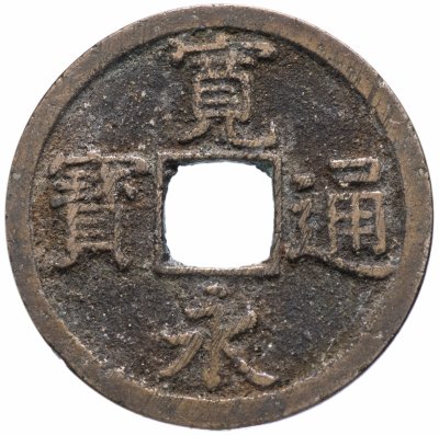 купить Япония 1 мон 1767-1773 "новые" КанЭйЦуХо (新寛永通寶) Нагасаки