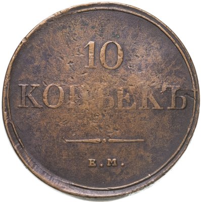 купить 10 копеек 1831 ЕМ-ФХ