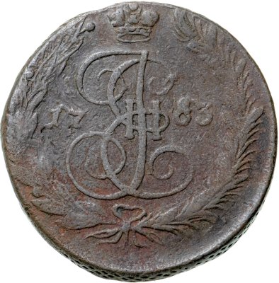 купить 5 копеек 1783 ЕМ