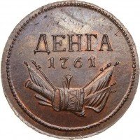 Купить денга 1761 года новодел