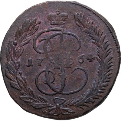 купить 5 копеек 1764 ММ брак, легковес