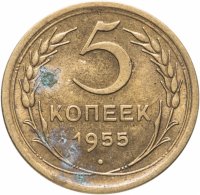 купить 5 копеек 1955 штемпельный блеск