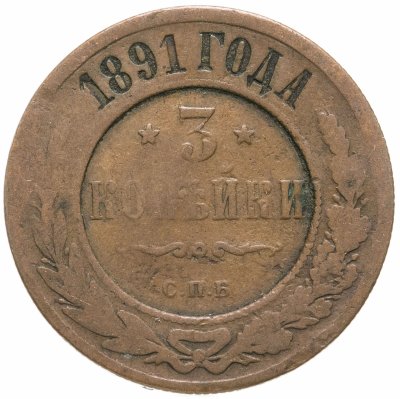купить 3 копейки 1891 СПБ