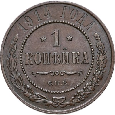 купить 1 копейка 1914