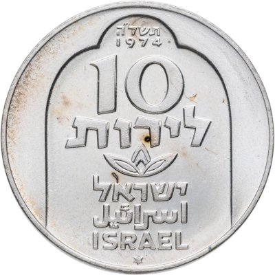 купить Израиль 10 лир (лирот, lirot) 1974 Ханука. Лампа из Дамаска Гладкий гурт