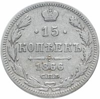 купить 15 копеек 1866