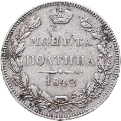 купить полтина 1842 MW