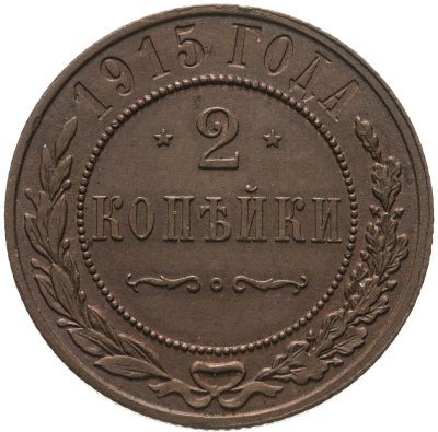 купить 2 копейки 1915