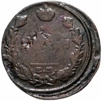 Купить 2 копейки 1820 ЕМ-НМ