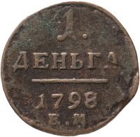 купить деньга 1798 ЕМ
