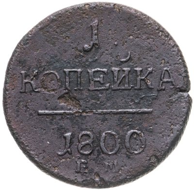 купить 1 копейка 1800 ЕМ