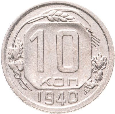 купить 10 копеек 1940