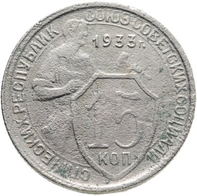 купить 15 копеек 1933