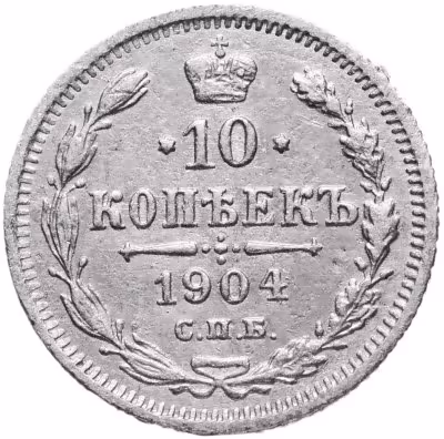 купить 10 копеек 1904 СПБ-АР