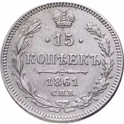 купить 15 копеек 1861 СПБ без инициалов минцмейстера