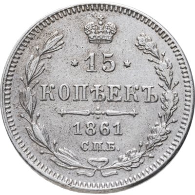 купить 15 копеек 1861 СПБ без инициалов минцмейстера