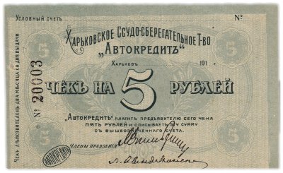 купить Харьков чек на 5 рублей 1918-1919 Харьковское Ссудо-сберегательное Т-во