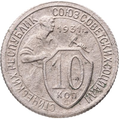 купить 10 копеек 1931