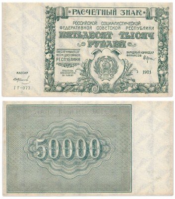 купить 50000 рублей 1921 кассир Колосов, водяной знак Крупные 6-ти лучевые звезды