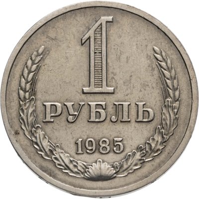 купить 1 рубль 1985
