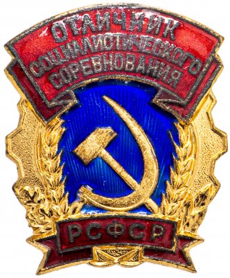 купить Знак "Отличник социалистического соревнования РСФСР"