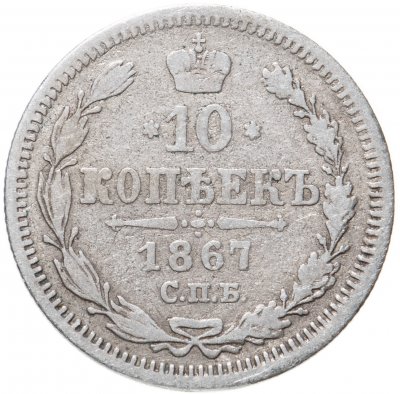 купить 10 копеек 1867 СПБ-HI