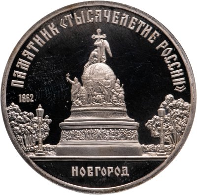 купить 5 рублей 1988 Proof "Памятник "Тысячелетие России" в Новгороде