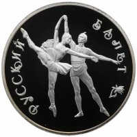 купить 3 рубля 1994 ЛМД Proof Русский балет