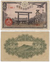 Купить Япония 50 сен 1945 (Pick 60)