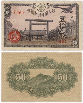 купить Япония 50 сен 1945 (Pick 60)