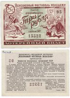 Купить Лотерейный билет "Всесоюзный фестиваль молодежи" 3 рубля 1956