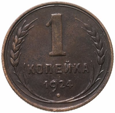купить 1 копейка 1924