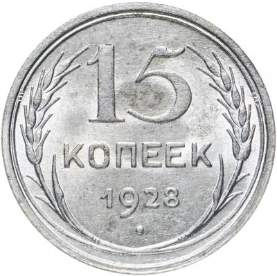 купить 15 копеек 1928