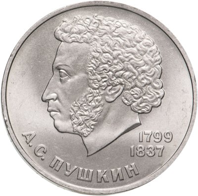 купить 1 рубль 1984 "185-летие со дня рождения А.С. Пушкина"