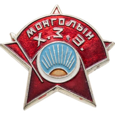купить Значок Комсомол Монголии - МОНГОЛЫН Х.З.Э. (Разновидность случайная )