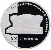 купить 3 рубля 2005 ММД Proof "Дом культуры имени И.В. Русакова"