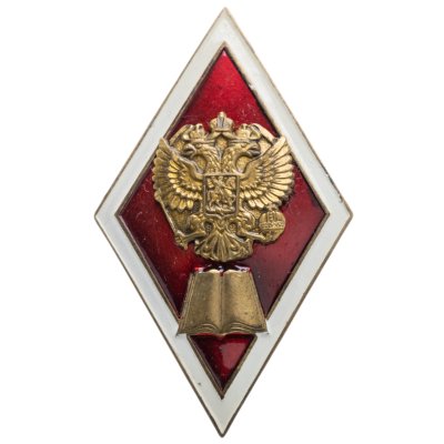 купить Знак-ромб за окончание Юридического ВУЗа, Россия, тяжелый