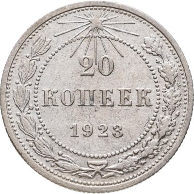купить 20 копеек 1923