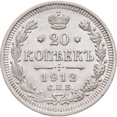 купить 20 копеек 1912 СПБ-ЭБ