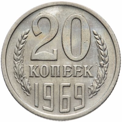 купить 20 копеек 1969