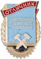 купить Знак Отличник профессионально-технического образования ЛМД (Разновидность случайная )